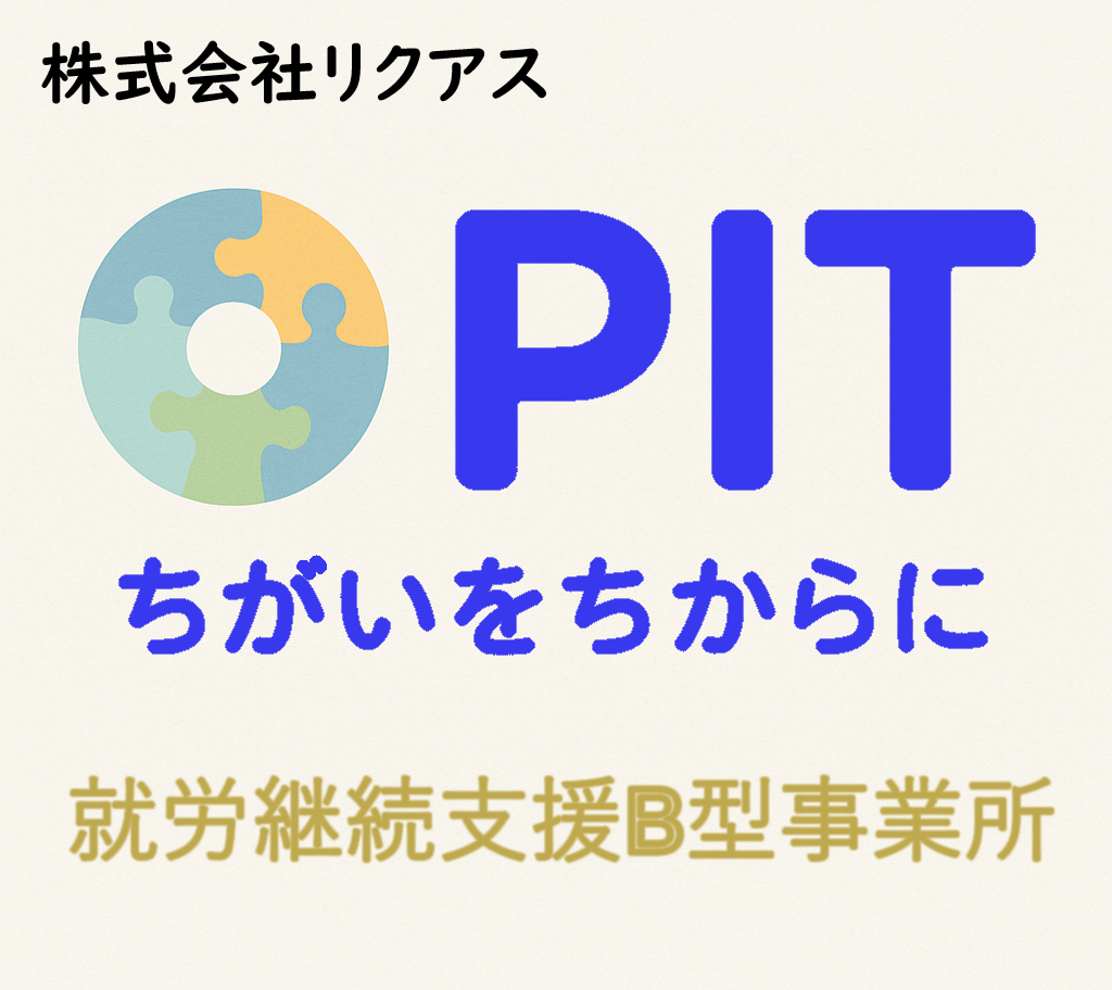 就労継続支援B型事業所PIT（ピット） - みんなの障がい | 全国の障害者・福祉施設が見つかるポータルサイト