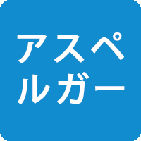 アスペルガー