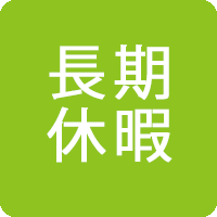 長期休暇