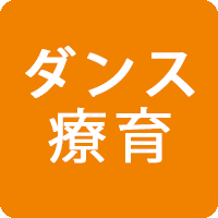 ダンス療育
