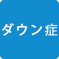 ダウン症