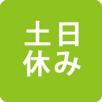 土日休み