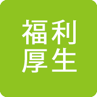 福利厚生