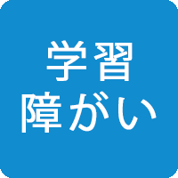 学習障がい