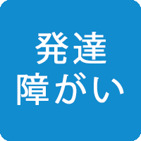 発達障がい