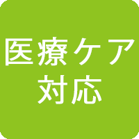 医療ケア対応