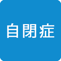 自閉症