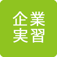 企業実習