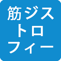 筋ジストロフィー