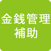 金銭管理補助