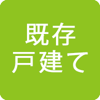 既存戸建て