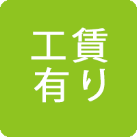 工賃有り
