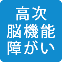 高次脳機能障がい