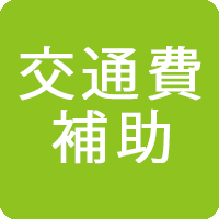 交通費補助
