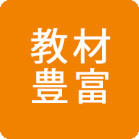 教材豊富