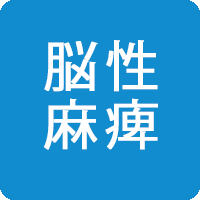 脳性麻痺