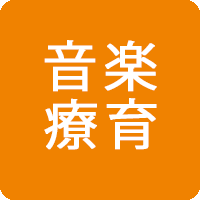 音楽療育