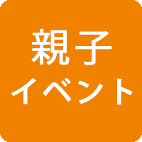 親子イベント