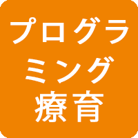 プログラミング療育