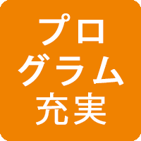 プログラム充実