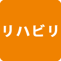リハビリ