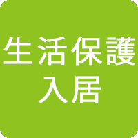 生活保護入居