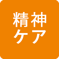 精神ケア