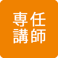 専任講師