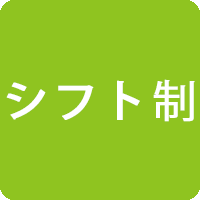 シフト制