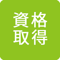 資格取得
