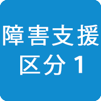 障害支援区分1
