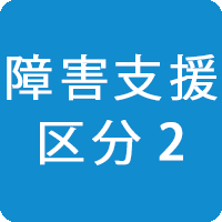 障害支援区分2