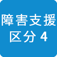 障害支援区分4