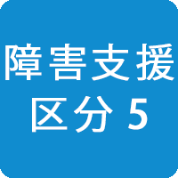 障害支援区分5