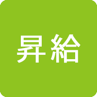 昇給