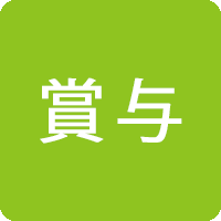 賞与