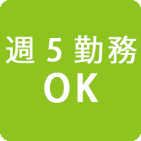 週5勤務OK