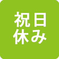 祝日休み