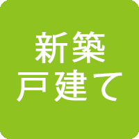 新築戸建て