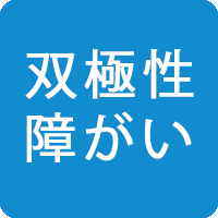 双極性障がい