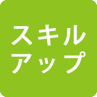 スキルアップ