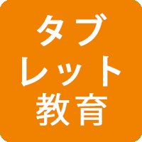タブレット教育
