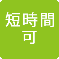 短時間可