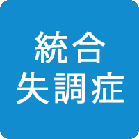 統合失調症