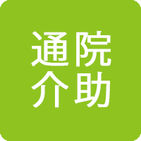 通院介助