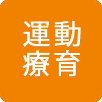 運動療育