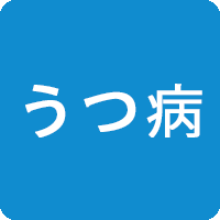 うつ病