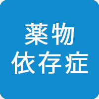 薬物依存症
