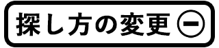 探し方の変更