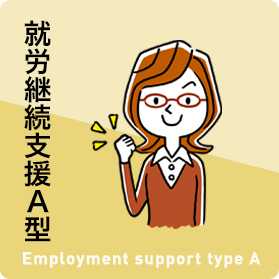 就労継続支援A型
